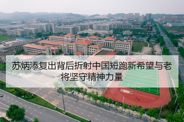 苏炳添复出背后折射中国短跑新希望与老将坚守精神力量